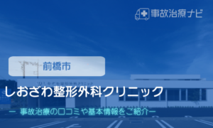 しおざわ整形外科クリニック　交通事故治療